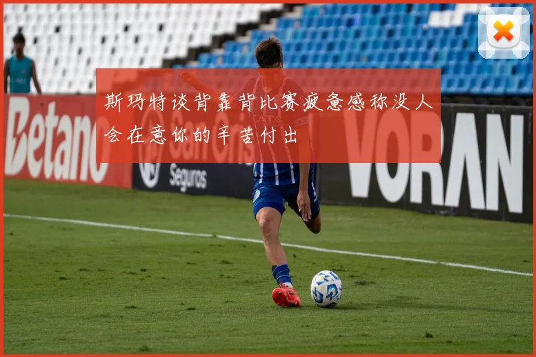 斯玛特谈背靠背比赛疲惫感称没人会在意你的辛苦付出