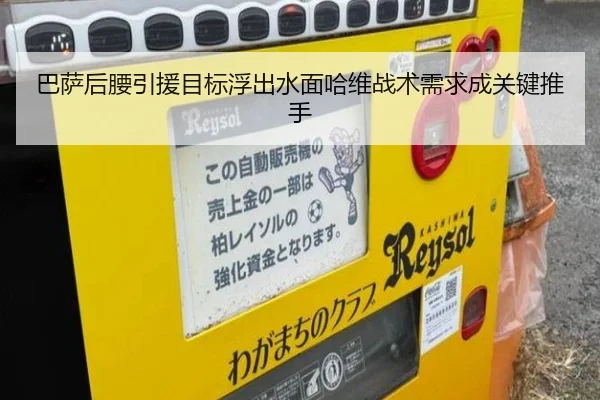 巴萨后腰引援目标浮出水面哈维战术需求成关键推手