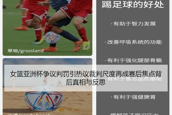 女篮亚洲杯争议判罚引热议裁判尺度再成赛后焦点背后真相与反思